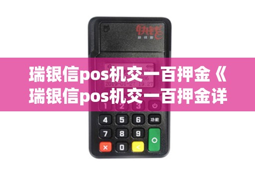 瑞银信pos机交一百押金《瑞银信pos机交一百押金详细介绍》
