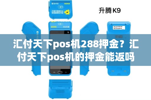 汇付天下pos机288押金？汇付天下pos机的押金能返吗