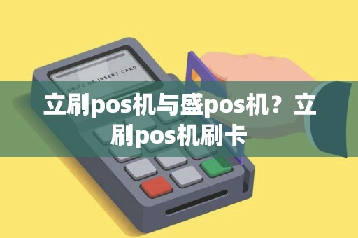 立刷pos机与盛pos机？立刷pos机刷卡