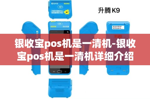 银收宝pos机是一清机-银收宝pos机是一清机详细介绍