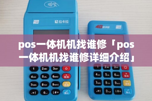 pos一体机机找谁修「pos一体机机找谁修详细介绍」