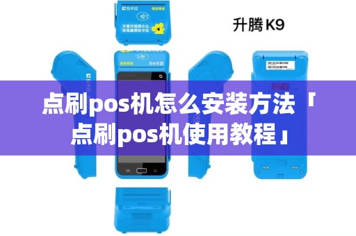 点刷pos机怎么安装方法「点刷pos机使用教程」