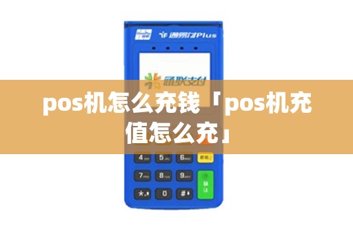 pos机怎么充钱「pos机充值怎么充」