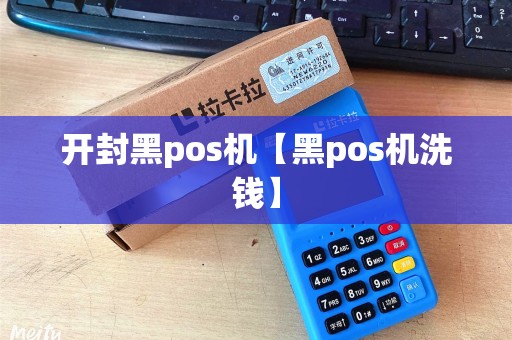 开封黑pos机【黑pos机洗钱】