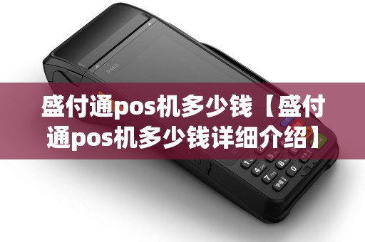 盛付通pos机多少钱【盛付通pos机多少钱详细介绍】