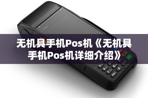无机具手机Pos机《无机具手机Pos机详细介绍》