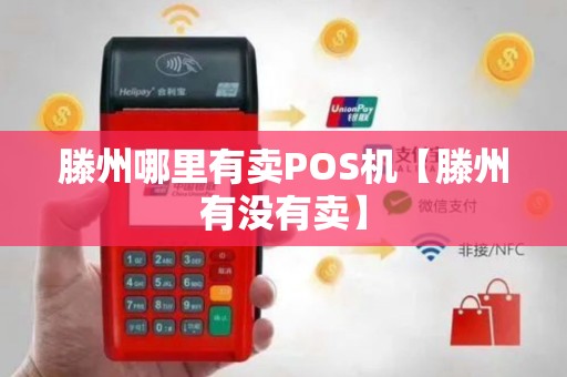 滕州哪里有卖POS机【滕州有没有卖】