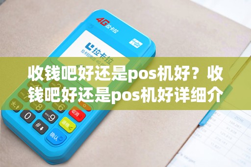 收钱吧好还是pos机好？收钱吧好还是pos机好详细介绍