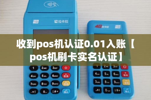 收到pos机认证0.01入账【pos机刷卡实名认证】