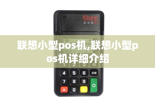 联想小型pos机,联想小型pos机详细介绍
