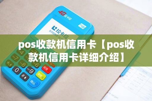 pos收款机信用卡【pos收款机信用卡详细介绍】