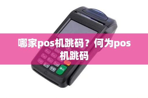 哪家pos机跳码？何为pos机跳码