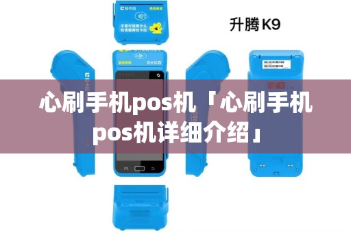 心刷手机pos机「心刷手机pos机详细介绍」