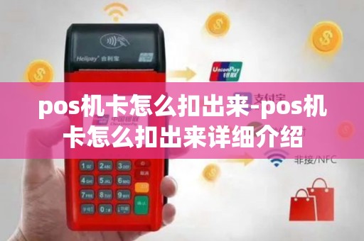 pos机卡怎么扣出来-pos机卡怎么扣出来详细介绍