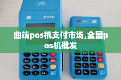 曲靖pos机支付市场,全国pos机批发