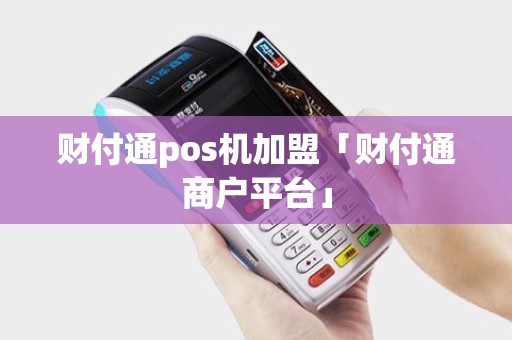 财付通pos机加盟「财付通商户平台」