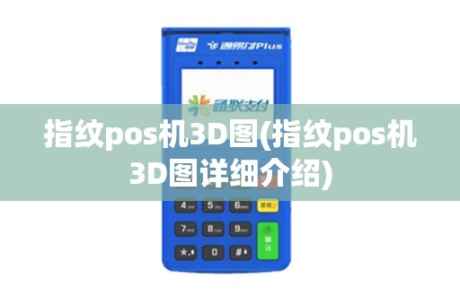指纹pos机3D图(指纹pos机3D图详细介绍)