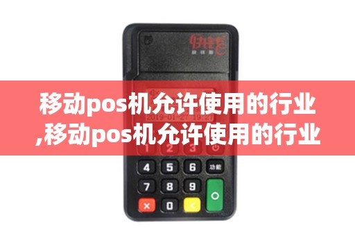 移动pos机允许使用的行业,移动pos机允许使用的行业是什么