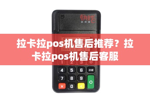 拉卡拉pos机售后推荐？拉卡拉pos机售后客服