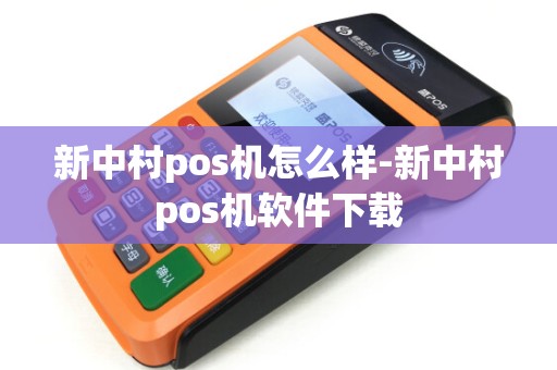 新中村pos机怎么样-新中村pos机软件下载