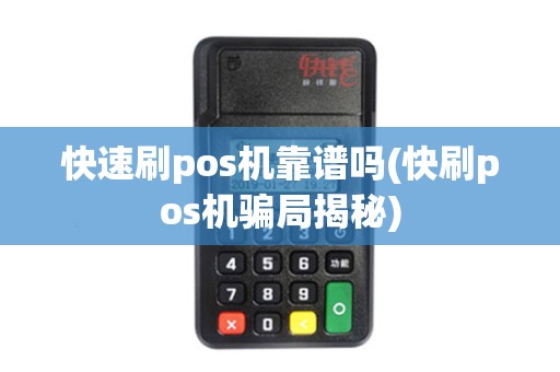 快速刷pos机靠谱吗(快刷pos机骗局揭秘)