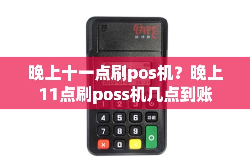 晚上十一点刷pos机？晚上11点刷poss机几点到账
