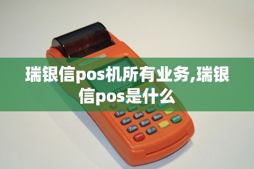 瑞银信pos机所有业务,瑞银信pos是什么