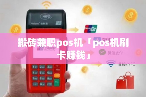 搬砖兼职pos机「pos机刷卡赚钱」