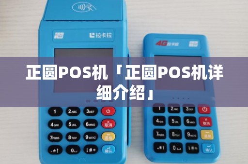 正圆POS机「正圆POS机详细介绍」