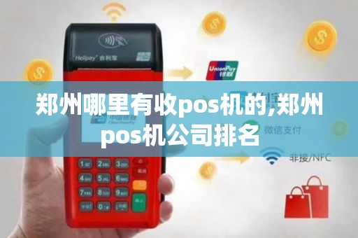 郑州哪里有收pos机的,郑州pos机公司排名