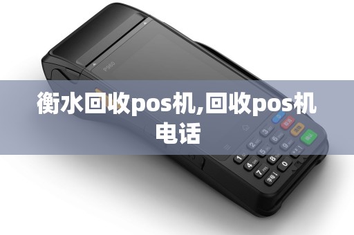 衡水回收pos机,回收pos机电话