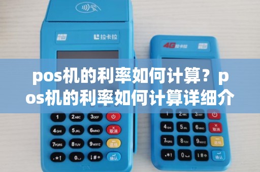 pos机的利率如何计算？pos机的利率如何计算详细介绍