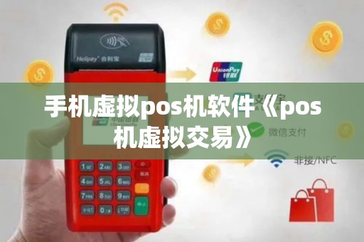 手机虚拟pos机软件《pos机虚拟交易》