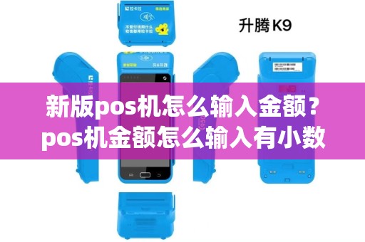 新版pos机怎么输入金额？pos机金额怎么输入有小数点吗
