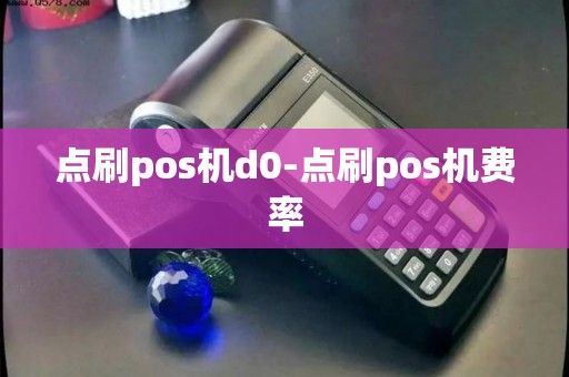 点刷pos机d0-点刷pos机费率