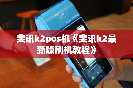 斐讯k2pos机《斐讯k2最新版刷机教程》