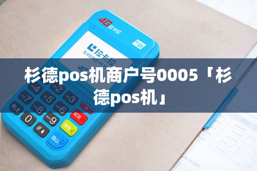 杉德pos机商户号0005「杉德pos机」