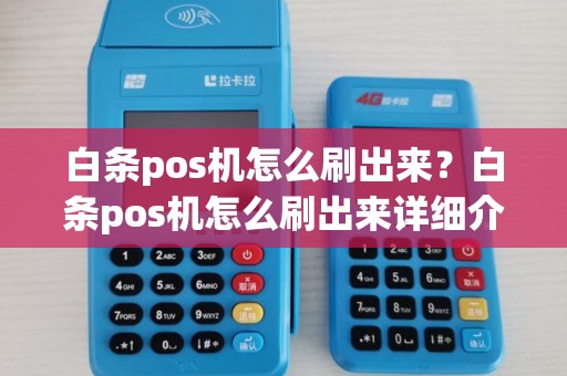 白条pos机怎么刷出来？白条pos机怎么刷出来详细介绍