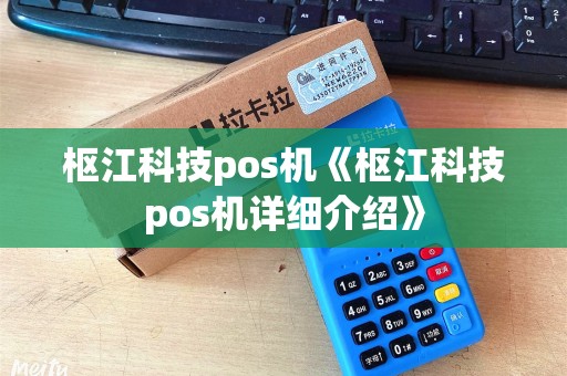 枢江科技pos机《枢江科技pos机详细介绍》
