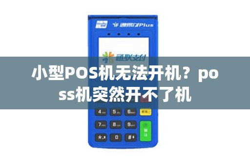 小型POS机无法开机？poss机突然开不了机