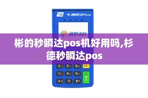 彬的秒瞬达pos机好用吗,杉德秒瞬达pos