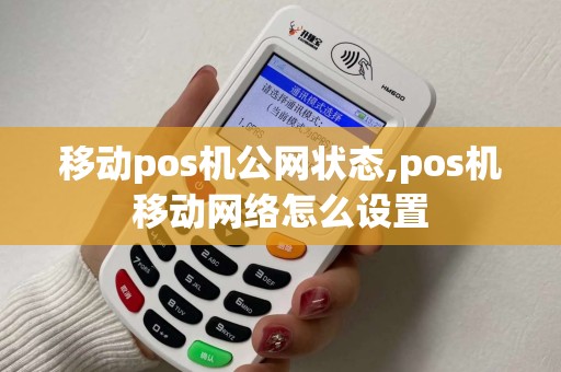 移动pos机公网状态,pos机移动网络怎么设置