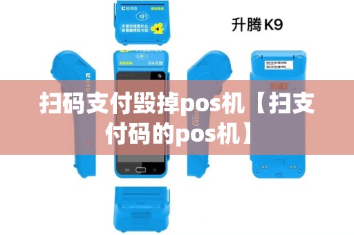 扫码支付毁掉pos机【扫支付码的pos机】