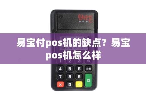 易宝付pos机的缺点？易宝pos机怎么样