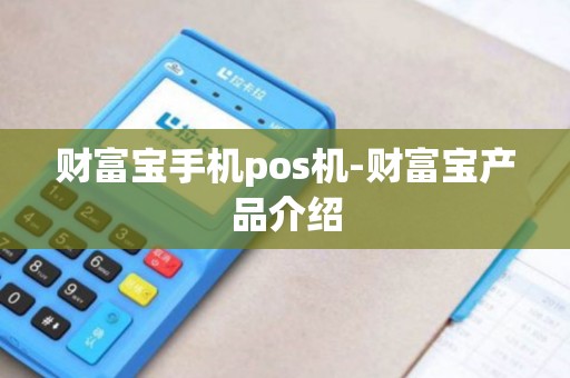 财富宝手机pos机-财富宝产品介绍