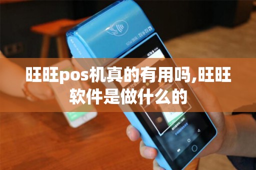 旺旺pos机真的有用吗,旺旺软件是做什么的