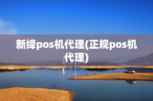 新绛pos机代理(正规pos机代理)