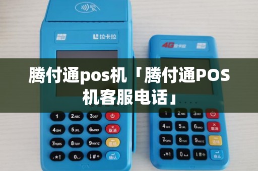 腾付通pos机「腾付通POS机客服电话」