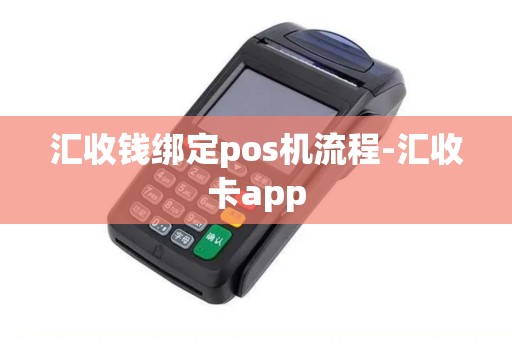 汇收钱绑定pos机流程-汇收卡app