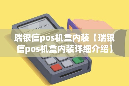 瑞银信pos机盒内装【瑞银信pos机盒内装详细介绍】